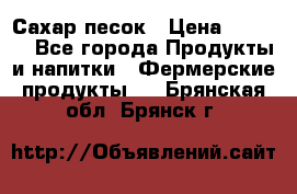 Сахар песок › Цена ­ 34-50 - Все города Продукты и напитки » Фермерские продукты   . Брянская обл.,Брянск г.